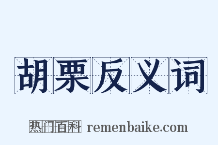 胡栗反义词是什么意思的图片